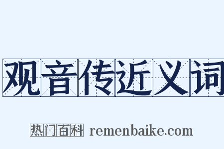 观音传近义词是什么意思的图片